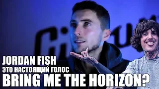 Jordan Fish - это настоящий голос Bring Me the Horizon?