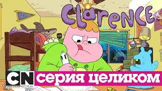 Кларенс | Ураган Диллис (серия целиком) | Cartoon Network