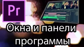 Урок 2: Adobe Premiere Pro. Окна и панели в программе Adobe Premiere Pro.