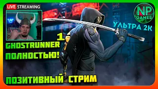 Ghostrunner 1 и 2 полное прохождение 2023 в 2k gameplay ультра графика обзор стримы новинки БОЛТАЕМ👍