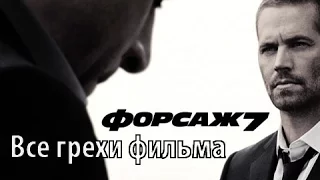 Все грехи фильма "Форсаж 7"