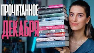 Книжный Чтец №26: Прочитанное декабря 📚