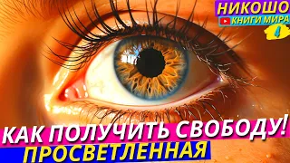 Как Избавиться от Управления Из Тонкого Мира и Обрести Внутреннюю Свободу! l НИКОШО и Просветленная