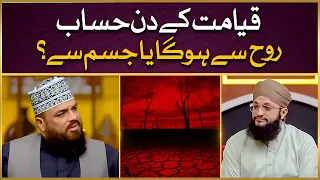 Qayamat Ke Din Hisaab Rooh Se Hoga Ya Jism Se? | Allama Syed Muzaffar Shah Qadri