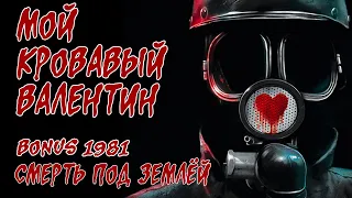 Обзор: 1981 Мой кровавый Валентин (BONUS) Смерть под землёй.