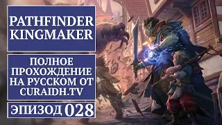 Прохождение Pathfinder: Kingmaker - 028 - Заболоченная Низина и Избранница Шелин