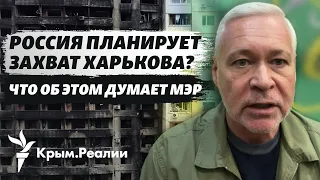 Путин приказал захватить Харьков? Что мэр города думает об этом