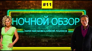 Мария Максакова и Алексей Лушников - Ночной обзор #11