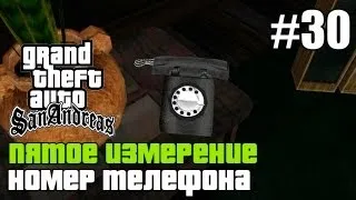 GTA SA - «Пятое измерение» Выпуск 30