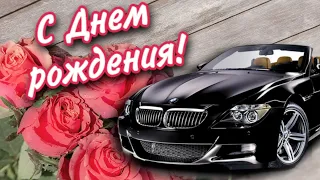 🌷Поздравление с Днем рождения мужчине! Красивая музыкальная открытка с днем рождения для мужчины