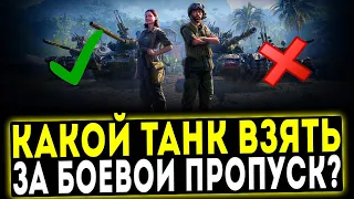 ✅ КАКОЙ ТАНК ВЗЯТЬ ЗА БОЕВОЙ ПРОПУСК? МИР ТАНКОВ