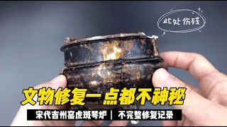 文物修復一點也不神秘：宋代吉州窯小琴爐修復大揭秘Restoration Results of a Song Dynasty Ji Zhou Ware Incense Burner
