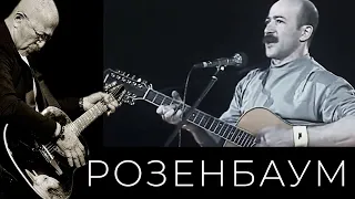 Александр Розенбаум – 38 узлов @alexander_rozenbaum