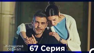 Женщина сериал 67 Серия (Русский Дубляж)