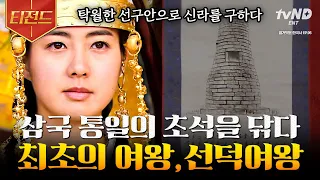 [#벌거벗은한국사] (1시간) 딸에게 왕위를 물려주기 위해 새로운 신분을 만들었다?😯 이러한 아버지의 노력에 힘입어 삼국 통일의 기반을 마련한 선덕여왕👑