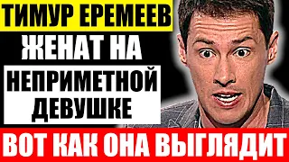 Как выглядит жена Тимура Еремеева и чем она занимается