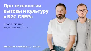 Эфир с Владом Плющевым на #безвотэтоговотвсего