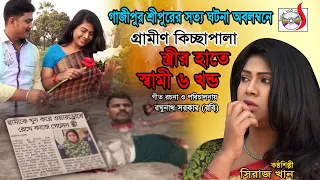 স্ত্রীর হাতে স্বামী ছয় খণ্ড | গাজীপুরের সত্য ঘটনা অবলম্বনে | Siraj Khan | গ্রামীণ কিচ্ছাপালা 2019