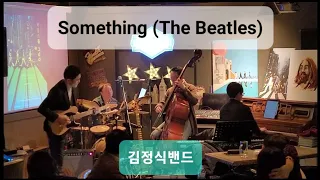 Something (The Beatles) - 김정식밴드