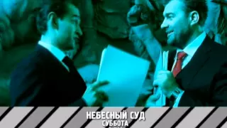 "Небесный суд" - суббота, 14 марта на RTVi