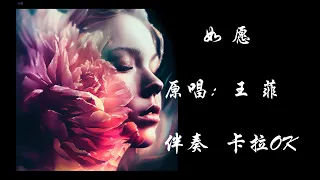 王菲 如愿  原版伴奏 动态歌词 卡拉OK Karaoke ruyuan