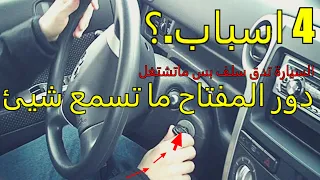 4 اسباب.؟لمشكل سيارة تدق سلف بس ماتشتغل - مرسيدس دور المفتاح ما تسمع شيئ -  la voiture ne tourne pas