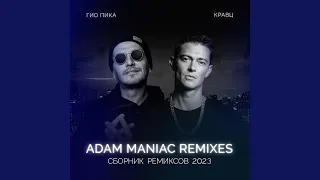 Однажды (Adam Maniac Remix) (Ремикс)