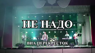 Не надо - ВИА Перекрёсток