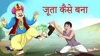 जूता कैसे बना NEW HINDI KAHANIYA - Fairy Tales in Hindi from SSOFTOONS Hindi || Comedy Story