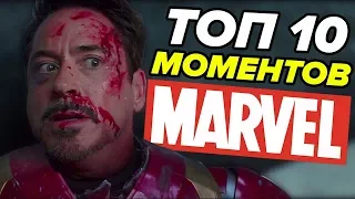 ТОП 10: ЛУЧШИЕ СЦЕНЫ КИНОВСЕЛЕННОЙ MARVEL!