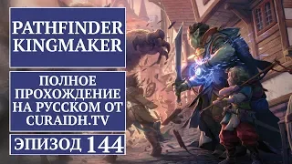 Прохождение Pathfinder: Kingmaker - 144 - Замок Лезвий и Тайна Ордена Сурамгамин