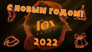 НОВОГОДНЕЕ ПОЗДРАВЛЕНИЕ ОТ КОМАНДЫ FOXSOUND 2022
