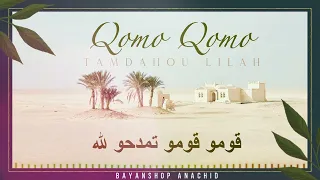 Qomo Qomo Temdahou Lilah - 1H NON-STOP (BEST BEAUTIFUL NASHEED ARABIC ) 100% DOUF