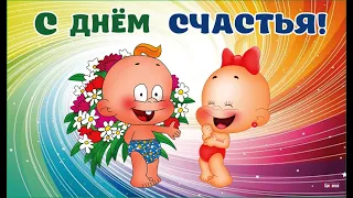 С Днём счастья!ХОТИТЕ СЧАСТЬЕ ПОДАРЮ?Отмерю Столько,Сколько Надо!