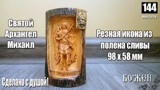 Архангел Михаил  Резная икона из полена  Станонок ЧПУ + ручная работа
