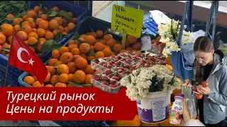 Турецкий рынок. Цены на продукты в Турции 2023