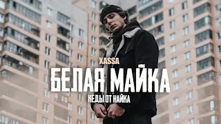 Xassa - Белая майка кеды от найка (ПРЕМЬЕРА 2021)