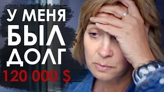 Как она выбралась из долгов? | История одного чуда