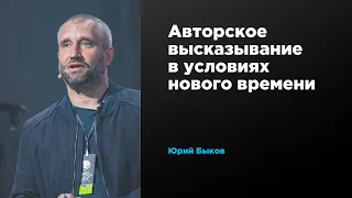 Авторское высказывание в условиях нового времени | Юрий Быков | Prosmotr