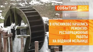 В Красниково начались ремонтно-реставрационные работы на водяной мельнице