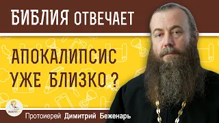 АПОКАЛИПСИС УЖЕ БЛИЗКО ?  Стоит ли доверять слухам о КОНЦЕ СВЕТА ?  Протоиерей Димитрий Беженарь