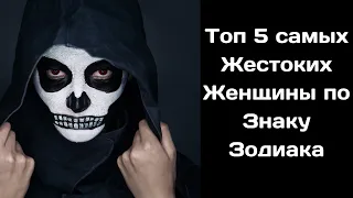 Топ 5 самых Жестоких Женщины по Знаку Зодиака