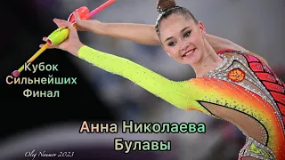 Анна Николаева Булавы Кубок Сильнейших Финал