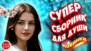 Самые Красивые песни о любви 🎵❤️ СБОРНИК  2024 ❤️