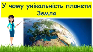 У чому унікальність планети Земля// Пізнаємо природу 5 клас НУШ