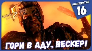 ГОРИ В АДУ, ВЕСКЕР! ФИНАЛ ► Resident Evil 5 #16 Кооперативное Прохождение