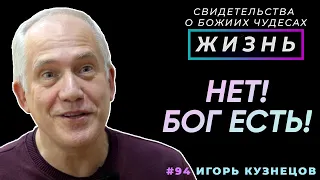 Нет! Бог есть! - кротко настаивала жена | Свидетельство о чуде Игоря Кузнецова | Жизнь (Cтудия РХР)