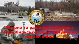 Ядерна та радіаційна безпека ЧАЕС та зони відчуження під час війни