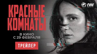 КРАСНЫЕ КОМНАТЫ | Трейлер | В кино с 29 февраля