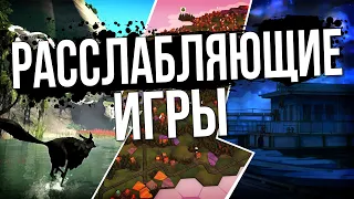 Расслабляющие игры | Во что поиграть? | Чилловые игры